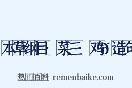 本草纲目·菜三·鸡𭎂造句是什么意思的图片